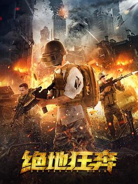 绝地狂奔