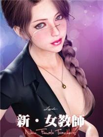 女教师失踪之谜(3D)