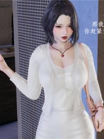 和嫂子的秘密(3D)