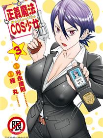 正义魔法COS少女