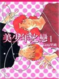 美少年之恋