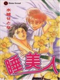 睡美人