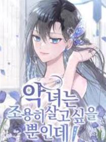 恶女只想安静地生活！