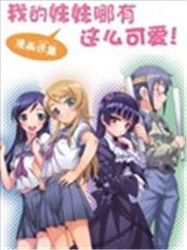 我的妹妹哪有这么可爱！漫画选集