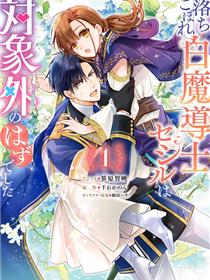 菜鸟白魔法师塞西尔本非我爱