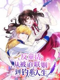 反童话：从被迫联姻到钓系人生
