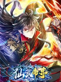 仙武帝尊