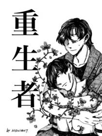 重生者