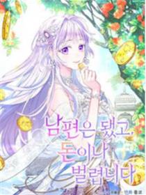 要什么老公我只想搞钱