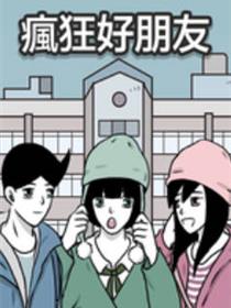 疯狂好朋友