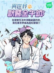 异世界兽医金午镇
