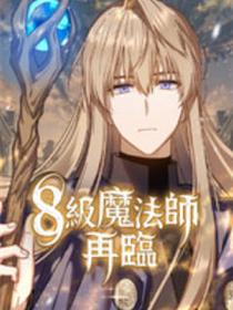 级魔法师再临