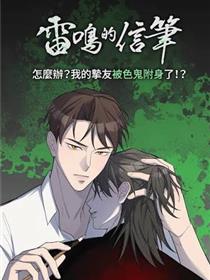 雷鸣的信笔