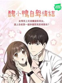 丑小鸭自卑情结