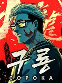 九龙裟洛卡