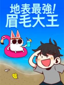 地表最强眉毛大王