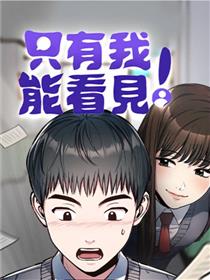 只有我能看见！.