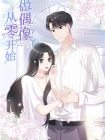 从零开始做偶像