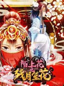 陌上花之残月笙花