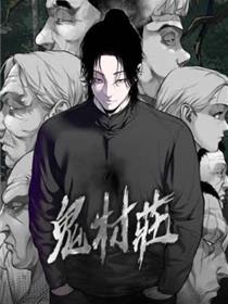 鬼村庄