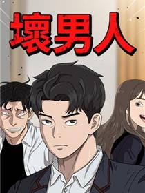 坏男人