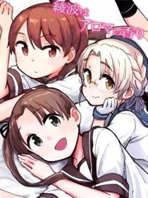 绫波はアロマの香り
