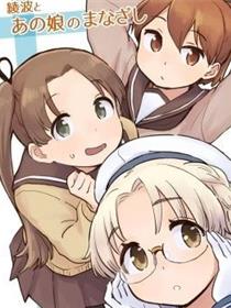 绫波とあの娘のまなざし