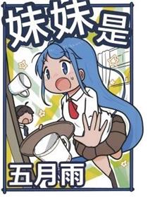 妹妹是五月雨