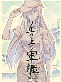 山岗上的军舰