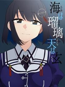 海为琉璃天为玄