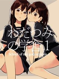 绵津见的学校