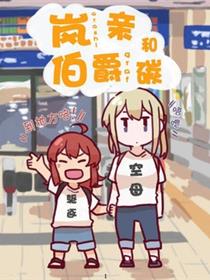 岚亲和伯爵碳