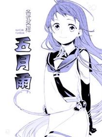 各式各样 五月雨