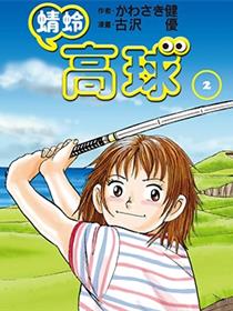 蜻蛉高球