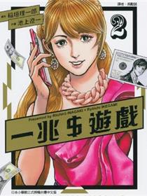 一兆$游戏