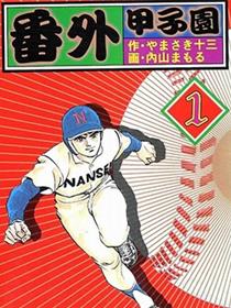 番外甲子园