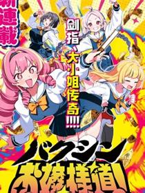 爆进、大小姐之道