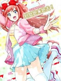 与训练员的日常-到处跑来跑去！