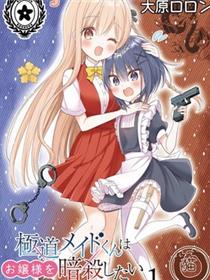 极道女仆君要暗杀大小姐