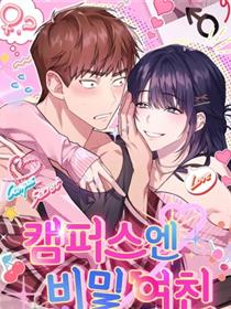校园秘密女友?