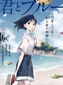 与你一起染上蓝色时刻