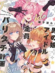 男の娘アイドル全员バリタチ计画