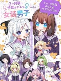 2个月後现出原形的女装男子