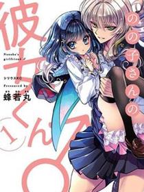 野乃子同学的女朋友君