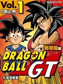 七龙珠GT 卡通漫画书 邪恶龙篇