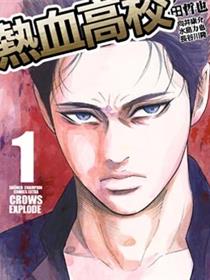 热血高校 Crows Explode