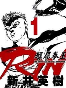 超厉害拳王RIN