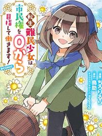 转生难民少女从零开始争取市民权！