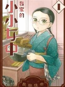 我家的小小女中
