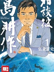 相谈役岛耕作